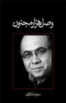 کتاب وصل هزار مجنون (نسخهPDF) نوشته  سعید تشکری